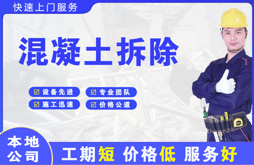 福清混凝土拆除