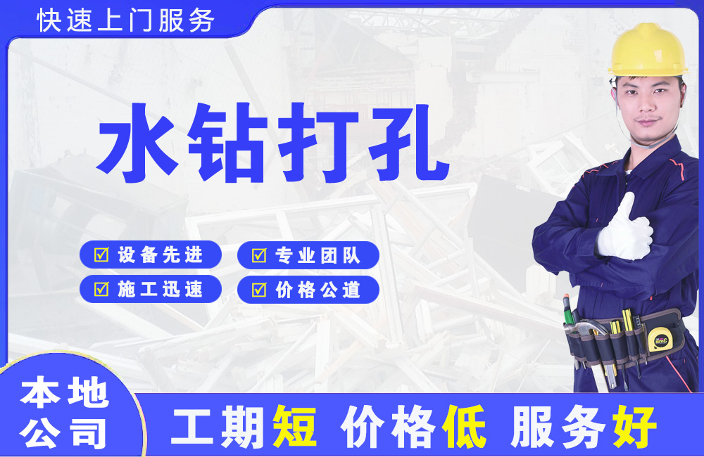 福清水钻打孔
