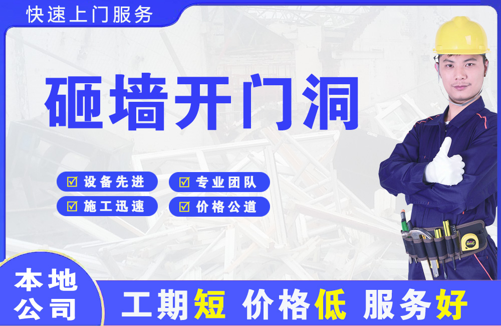 福清砸墙开门洞