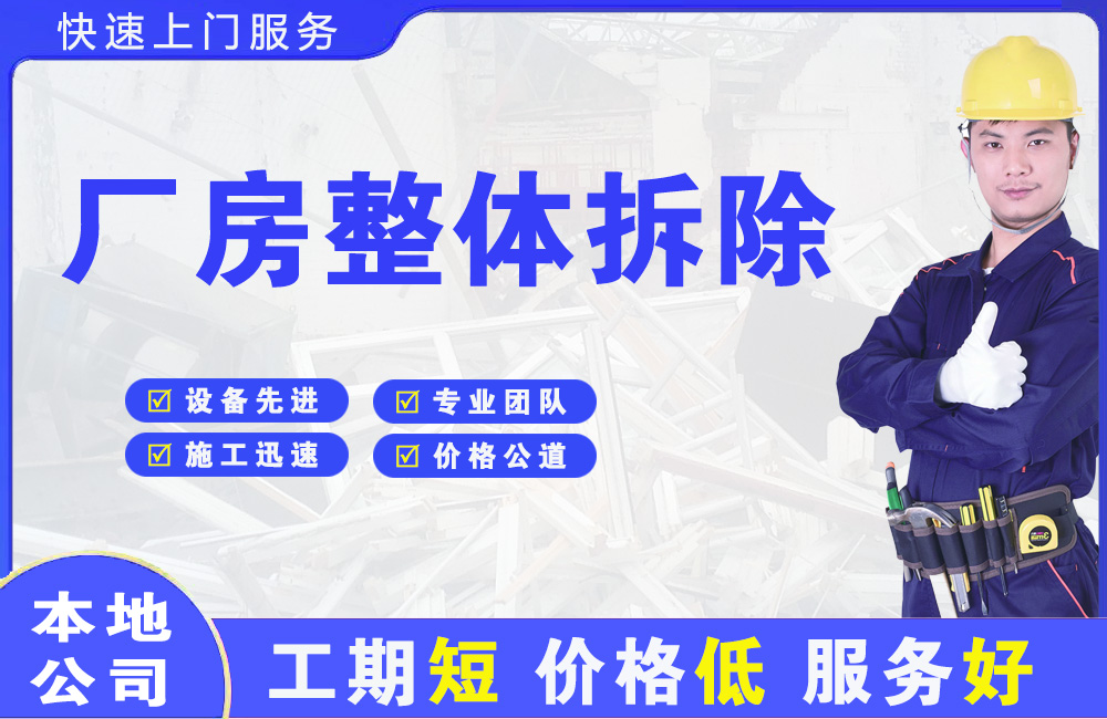 福清厂房整体拆除